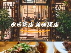 -永乐饭店
