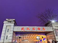 -武昌中华路码头(轮渡站)