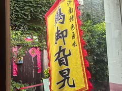 -鸡脚旮旯平江路店