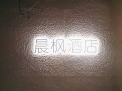 -晨枫酒店(苏州观前步行街店)