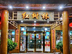 门面-崖口红树林海鲜餐厅