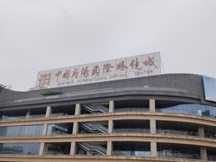 -中国丹阳眼镜城