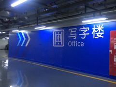 -北京财富中心-停车场