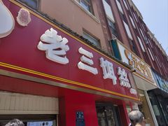 -酱壹老三饵丝(南宁南路店)