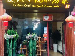 门面-阿鹏故事云南野生菌火锅(人民路店)