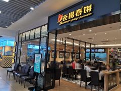 门面-老昌春饼(新天地店)