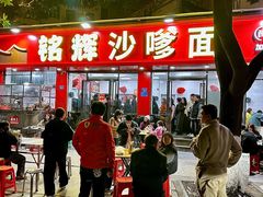 -铭辉沙嗲面(新街商业城店)