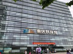 -重庆科技馆