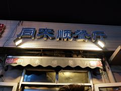 -同来顺烧烤餐厅(哈尔滨道店)