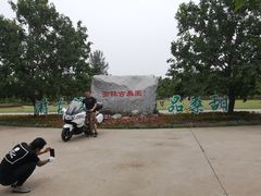 -御林古桑园