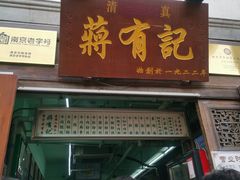门面-清真蒋有记(老门东店)