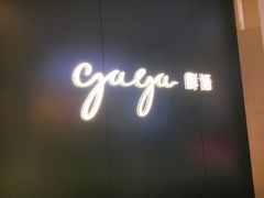 门面-gaga(深圳福田星河COCO Park店)