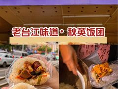 -秋英饭团(大庙新村店)
