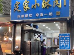 -定家小酥肉·清真(回民街店)