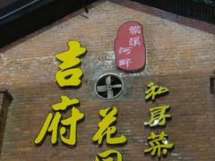 门面-梁溪河畔·吉府花园(南长街南下塘店)