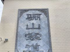 -华清宫景区