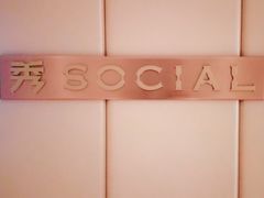 -Social 秀西餐厅-长沙瑞吉酒店(运达店)