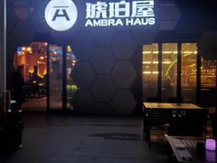 -Ambra Haus琥珀屋精酿餐厅(宝山店)