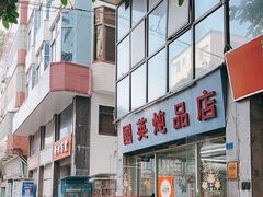 -国英炖品店(甲子路店)