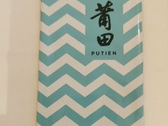 -莆田餐厅PUTIEN(金融街购物中心店)