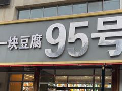 -95号酱骨·一块豆腐(展春园西路店)