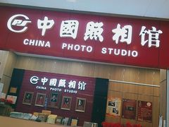 -中国照相馆(清河万象汇店)