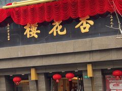 -杏花樓(福州路总店)