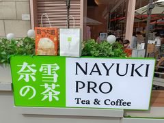 门面-奈雪的茶(时代天街店)