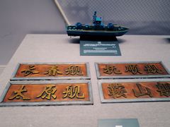 -中国人民解放军海军博物馆