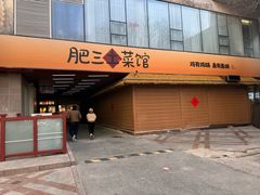 -肥三土菜馆(五四广场店)