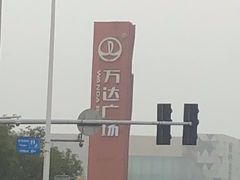 -宁波鄞州万达广场