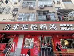 -东北哈尔滨酱骨头馆房掌柜铁锅炖
