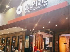 -围炉夜话·潮汕卤水火锅(榕江店)