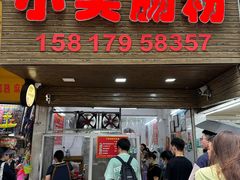 -小吴肠粉