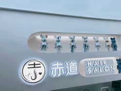 -赤道 Hair Salon