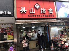 门面-吴山烤禽 (吴山路店)