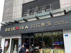 -贝尔麦莎(城上城店)