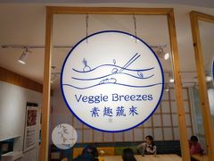 -轻蔬不用等·素食(江苏路店)