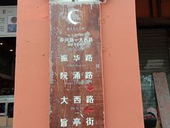 -禄源公·老莞诚饭店