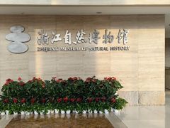 -浙江自然博物院(杭州馆)