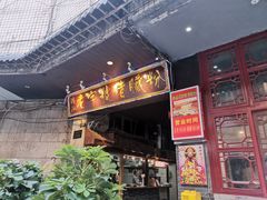 -锦泓老字号猪脏粉(东联大厦店)