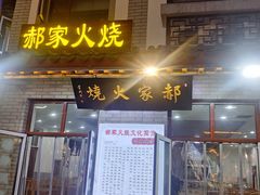 -郝家火烧(古城店)