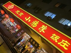 -北京小肠陈饭庄(方庄店)