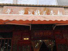 门面-华兴街煎蛋面(总店)
