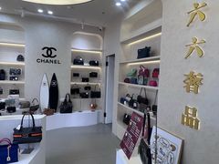 -六六奢品·vintage中古·回收二手奢侈品包包手表首饰(环球港店)