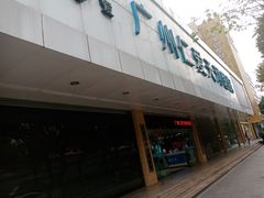 -广州仁爱天河医院体检中心