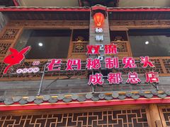 -老妈秘制兔头(春熙路店)
