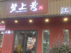 -蟹上黄·蟹黄面·江南糖水(人民广场店)