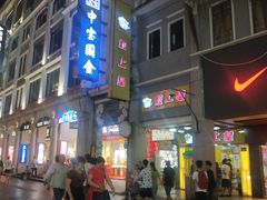-粒上皇(上下九店)