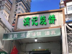 门面-满记烧饼(牛街东里小区一区店)
